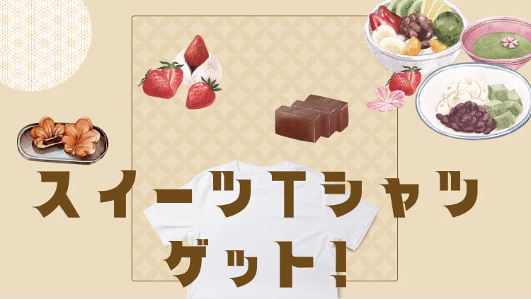 スイーツTシャツゲット！